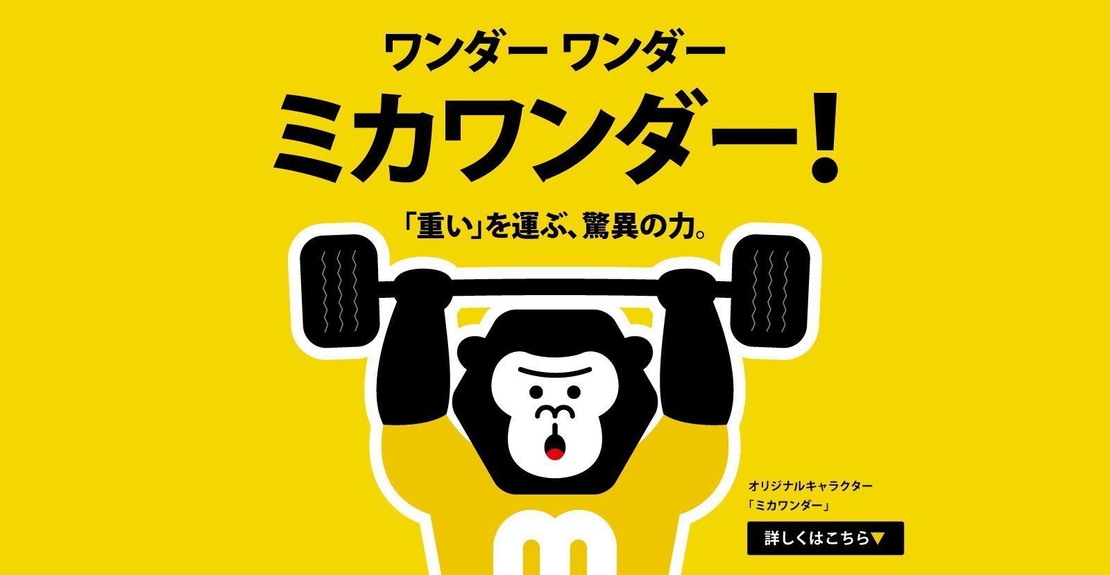 ミカワンダー🦍
